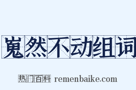 嵬然不动组词是什么意思的图片